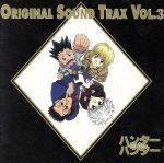 ｈｕｎｔｅｒ ｈｕｎｔｅｒ オリジナル サウンドトラック ｖｏｌ ３ 中古cd ハンター ハンター ブックオフオンライン