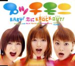 BABY!恋にKNOCK OUT!