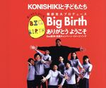 BIG BIRTH ありがとうようこそ