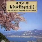 名流吟詠 古今名詩特選集28集 平成13年度全国吟詠コンクール課題吟