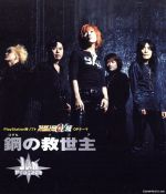 鋼の救世主(メシア)