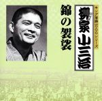 キング落語1000シリーズ::錦の袈裟