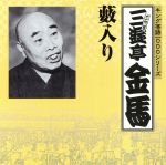 キング落語1000シリーズ 藪入り