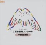 平成12年度こども音楽コンクール 中学校合奏編