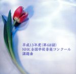 平成13年度NHK全国学校音楽コンクール課題曲 小学校の部・中学校の部・高等学校の部