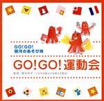 GO!GO!銀河のあそび隊