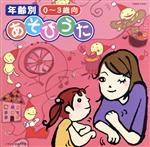 年齢別 あそびうた 0~3歳向