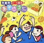 年齢別 あそびうた 3~5歳向