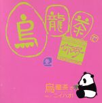 中国語カラオケ練習用CDシリーズ::烏龍茶でニイハオ Vol.1