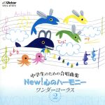 中学生のための合唱曲集 NEW! 心のハーモニー ワンダーコーラス 2