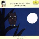 ソナチネ・アルバム2(1)(第18番~第24番)~ピアノ・レッスン・シリーズ8