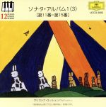 ソナタ・アルバム1(3)(第11番~第15番)~ピアノ・レッスン・シリーズ12