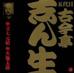 五代目 古今亭志ん生(2)文七元結(1)/火焔太鼓(2)