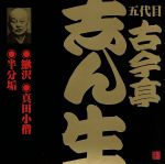 五代目 古今亭志ん生(12)鰍沢/真田小僧/半分垢