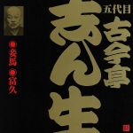 五代目 古今亭志ん生(16)妾馬/富久