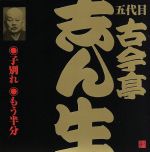 五代目 古今亭志ん生(17)子別れ/もう半分