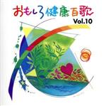 おもしろ健康百歌 Vol.10