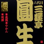 六代目 三遊亭圓生(4)花筏/やかん/死神