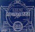 劇場版 銀河鉄道999 ETERNAL EDITION File No.1&2