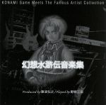 幻想水滸伝 音楽集~難波弘之プロデュース~