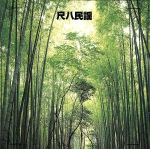 決定版 尺八民謡