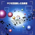 決定版 PCを百倍楽しむ効果音