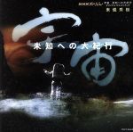 NHKスペシャル 宇宙~未知への大紀行 オリジナル・サウンドトラック