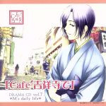 ◆Cafe吉祥寺で◆DRAMA CD R7