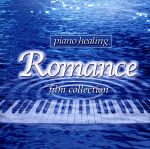ピアノ・ヒーリング“ロマンス”