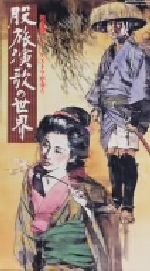 和楽器・オーケストラが奏う股旅演歌の世界