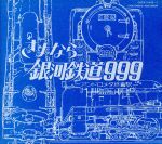 劇場版 さよなら銀河鉄道999 -アンドロメダ終着駅- ETERNAL EDITION File No.3&4(三方背ケース付)