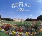 NHK名曲アルバム・ベストⅡ~くつろぎの名曲ベスト30~