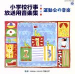 小学校行事・放送用音楽集 運動会の音楽