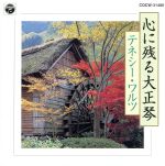 心に残る大正琴-テネシー・ワルツ-