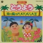 CDツイン どうよう 南の島のハメハメハ大王