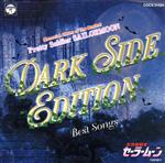 ミュージカル 美少女戦士セーラームーン DARK SIDE EDITION BEST SONGS ~闇からのメロディ~