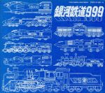 TVシリーズ銀河鉄道999 ETERNAL EDITION File No.5&6
