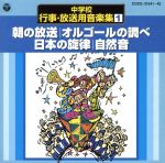 中学校行事・放送用音楽集(1)朝の放送~オルゴールの調べ・日本の旋律・自然音