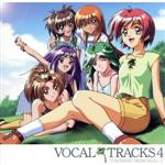 ときめきメモリアル2 ボーカルトラックス4