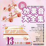 新・効果音大全集13 モータースポーツ・緊急車両