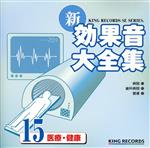 新・効果音大全集15 医療・健康