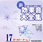 新・効果音大全集17 SF・ホラー・ゲーム