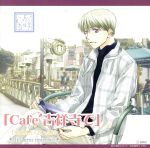 ◆Cafe吉祥寺で◆DRAMA CD R10