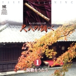 イージーリスニング 尺八の調べ 1~演歌をうたう