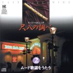 イージーリスニング 尺八の調べ 2~ム-