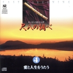イージーリスニング 尺八の調べ 4~愛と人生をうたう
