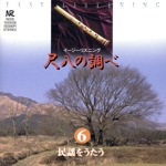 イージーリスニング 尺八の調べ 6~民謡をうたう