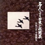 名人による日本の伝統芸~津軽口説