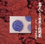 名人による日本の伝統芸~秋田三味線の魅力 浅野梅若