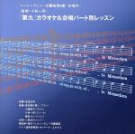 ベートーヴェン:「第九」カラオケ&合唱パート別レッスン